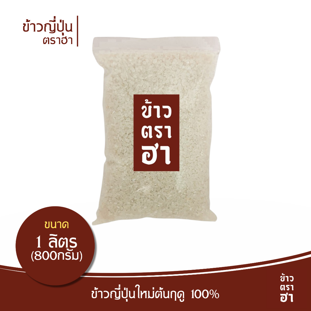 ข้าวญี่ปุ่น 1 ลิตร ตราฮา ข้าวญี่ปุ่นแท้ 100% ปลูกเชียงราย ส่งขายร้านโอมากาเสะ