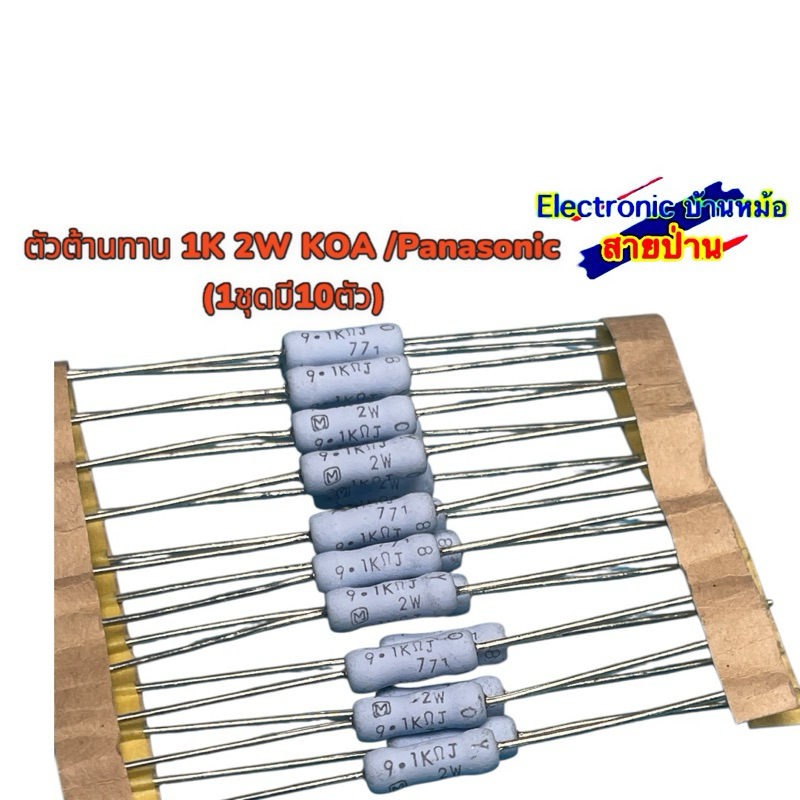ตัวต้านทาน 1K 2W KOA /Panasonic (1ชุดมี10ตัว)25052304
