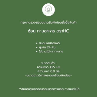 ช้อน ตราHC สแตนเลส หนา 0.8 มิล (24 คัน)