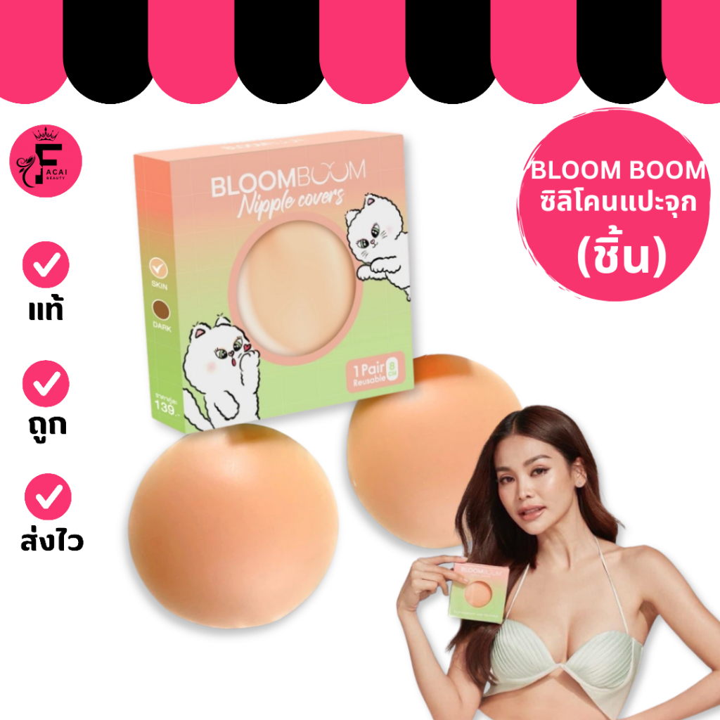 (1 กล่อง) Bloomboom Nipple covers ซิลิโคนแปะจุก (1 คู่)