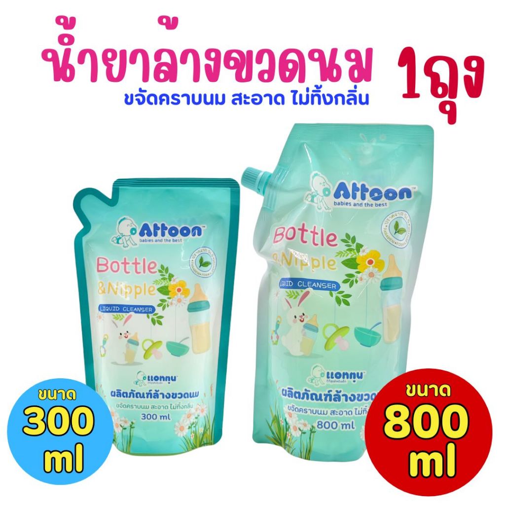 ((1ถุง))น้ำยาล้างขวดนม Attoon ชนิดเติม ขจัดคราบ สะอาด ไม่ทิ้งกลิ่น ขนาด 300 /800 ml.