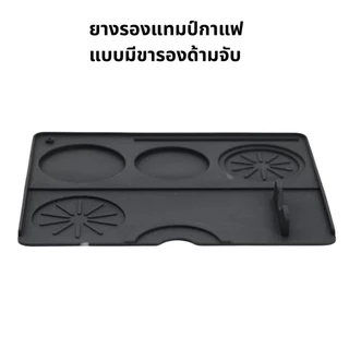 แผ่นยางรองแทมป์กาแฟขนาดใหญ่ มีขารองด้ามชง Coffee Tamping Mat Rubber