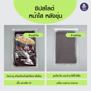 [100 ใบ] ถุงซิปรูดเกรดพรีเมียม ถุงซิปสไลด์ใส่เสื้อผ้า มีให้เลือก 3 แบบ (ขุ่น/ใส/หน้าใส-หลังขุ่น) เนื้อหนา ทนทาน กันฝุ่น