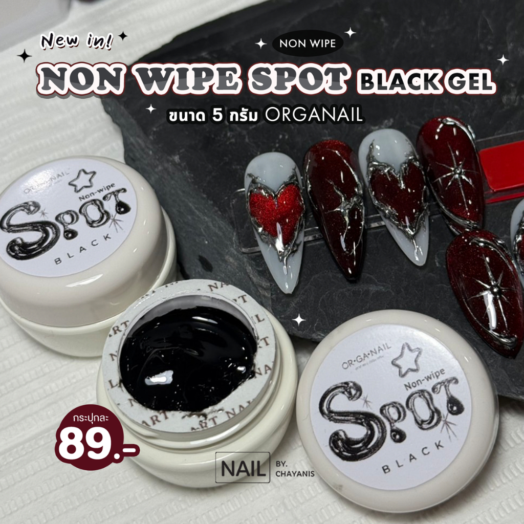 Non wipe spot black Organail *เจลสีดำ* สำหรับขัดผงเล็บโดยเฉพาะ ขนาด 5 กรัม