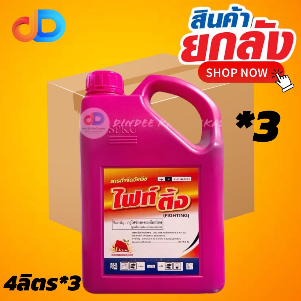(ยกลัง *3 ) ไฟท์ติ้ง (ชมพู) ขนาด 4 ลิตร สารกลูโฟซิเนต-แอมโมเนียม ยากำจัดวัชพืชประเภทใบกว้าง ใบแคบ หญ้าปากควาย และกก
