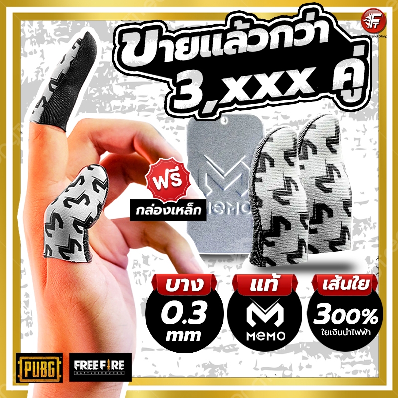 [ส่งไว 1 วัน] ถุงนิ้วเล่นเกม 1 คู่ ของแท้ Memo บาง0.3m แถมกล่องเหล็ก Pubg ROV FreeFire กันเหงื่อ#F5