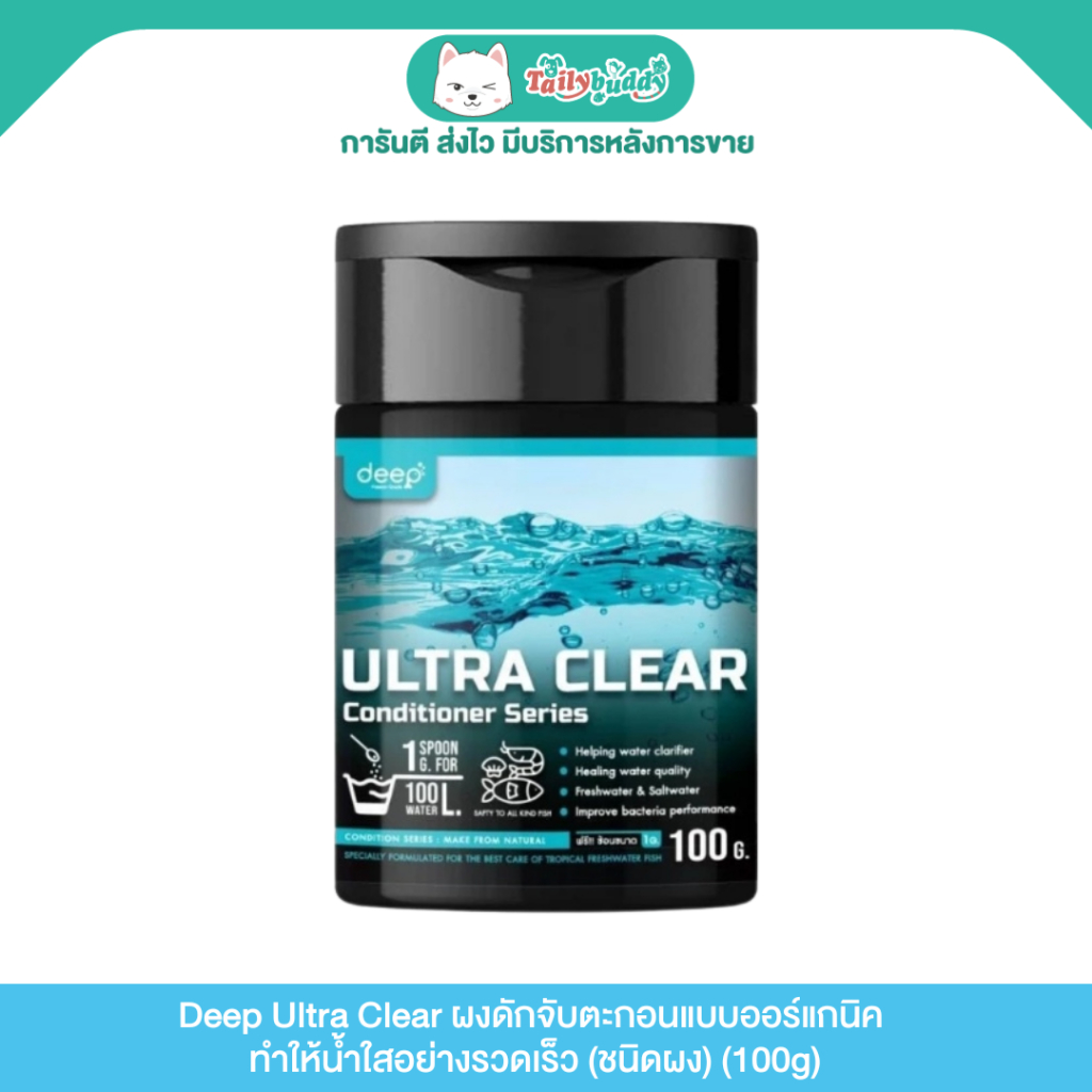 Deep Biotech Ultra Clear ผงดักจับตะกอนแบบออร์แกนิค ทําให้นํ้าใสอย่างรวดเร็ว (ชนิดผง) (100g)