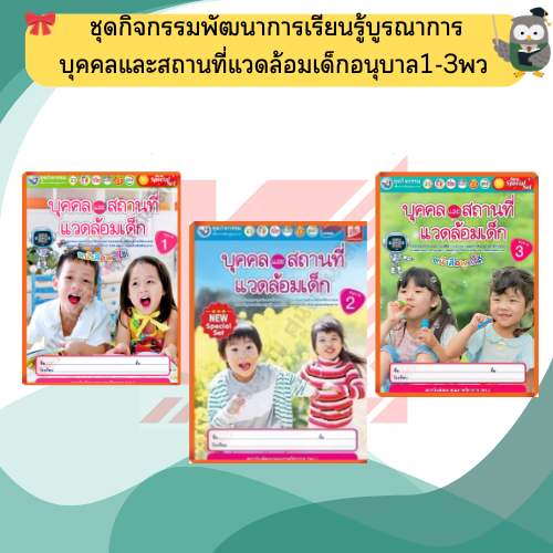 NEW SPECIAL SETชุดกิจกรรมพัฒนาการเรียนรู้บูรณาการ บุคคลและสถานที่แวดล้อมเด็กอนุบาล1-3 #พว #พัฒนาการเด็ก #อนุบาล #ปฐมวัย