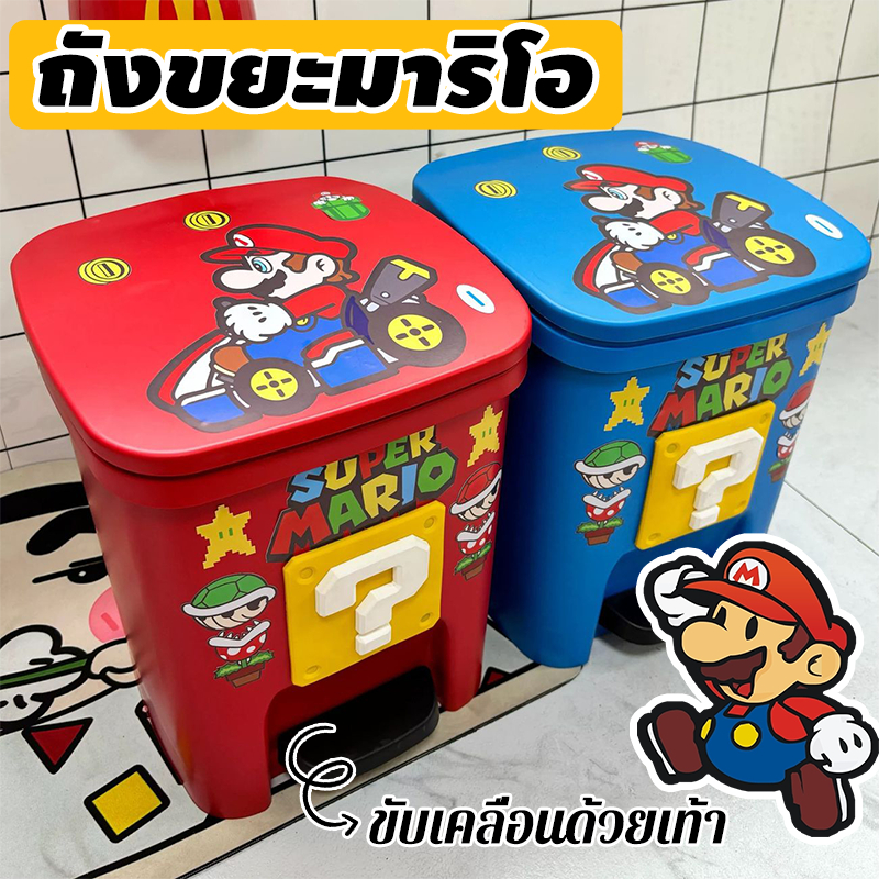 *ข้อเสนอพิเศษ*ถังขยะมาริโอ ห้องนั่งเล่น ห้องครัว เหมาะสำหรับใช้ในบ้าน – โปรปัง
