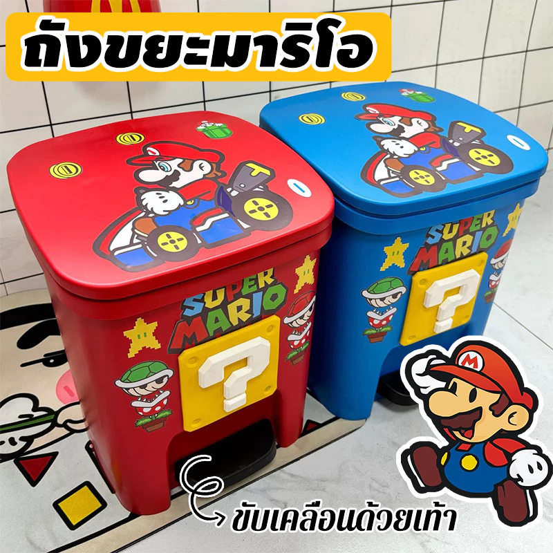 *ข้อเสนอพิเศษ*ถังขยะมาริโอ ห้องนั่งเล่น ห้องครัว เหมาะสำหรับใช้ในบ้าน