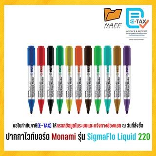 ปากกา ปากกาไวท์บอร์ด แบบหัวกลม โมนามิ Monami SigmaFlo Liquid Marker 220 (1 ด้าม)