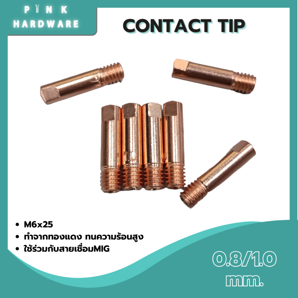 อะไหล่เชื่อม MIG M6x25 Contact Tip  (คอนแทคทิพ) อะไหล่ สำหรับ งานเชื่อมมิก ขนาด 0.8 และ 1.0 mm.