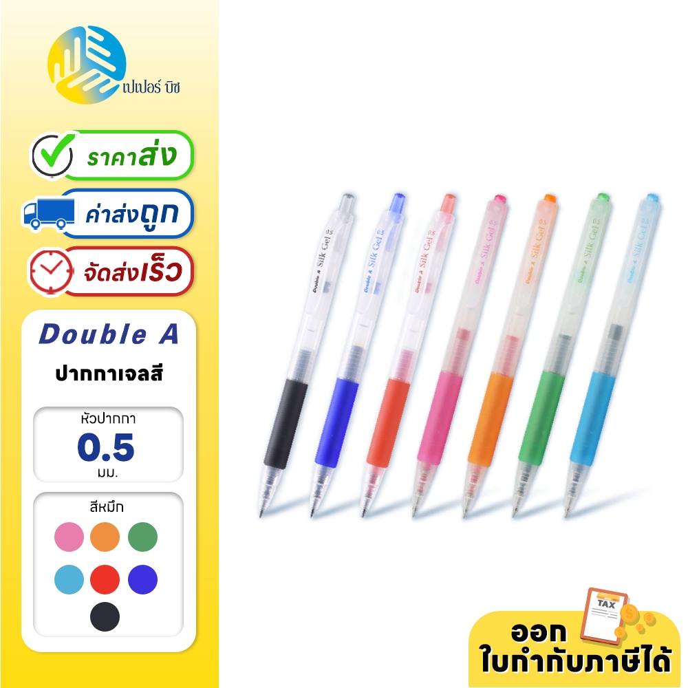 Double A ปากกา ปากกาเจล ปากกาสี 0.5 มม. รุ่น Silk Gel Pen