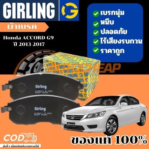 Girling ผ้าเบรค หน้า-หลัง Honda ACCORD G9 ปี 2013-2018