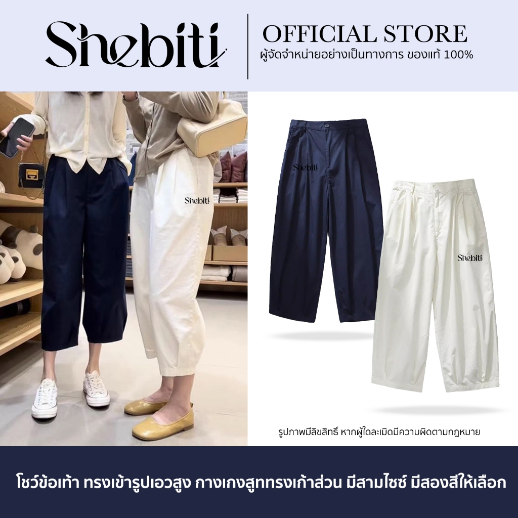 Shebiti Trousers กางเกงขายาว 9 ส่วน กางเกง เก้าส่วน เอวสูง เข้ารูป แฟชั่น ใส่สบาย สไตล์เกาหลี
