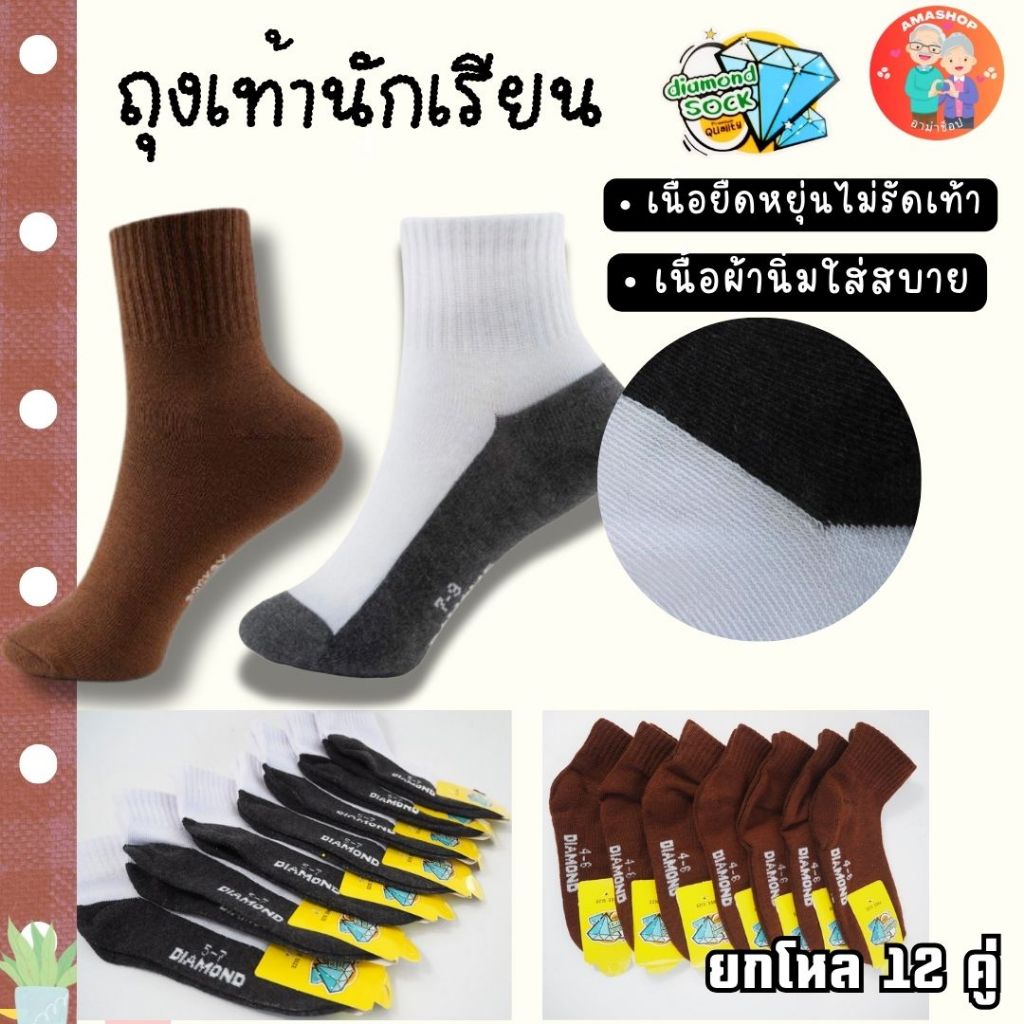 (ยกแพ็ค 12 คู่) ถุงเท้านักเรียน ป้ายเพชร ถุงเท้าคุณภาพดี เนื้อนุ่มใส่สบาย ถุงเท้าสีขาวพื้นเทาและสีน้ำตาล พร้อมส่ง