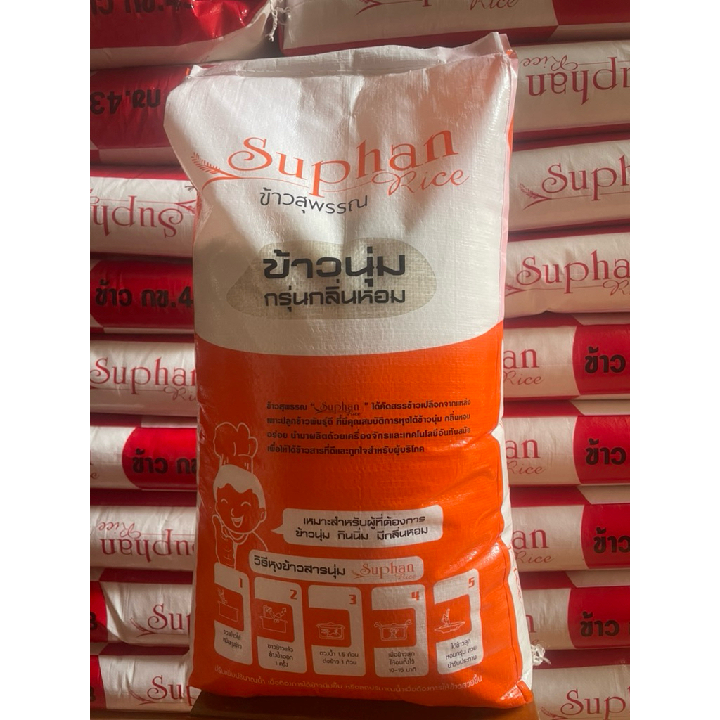 ข้าวหอมนุ่ม ข้าวสุพรณ ส้ม 15 Kg