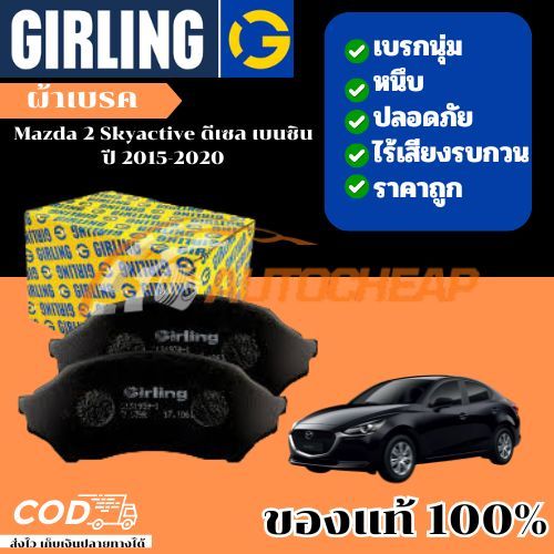 Girling ผ้าเบรค หน้า-หลัง Mazda 2 Skyactive ดีเซล เบนซิน มาสด้า สอง สกายแอคทีฟ ปี 2015-2020