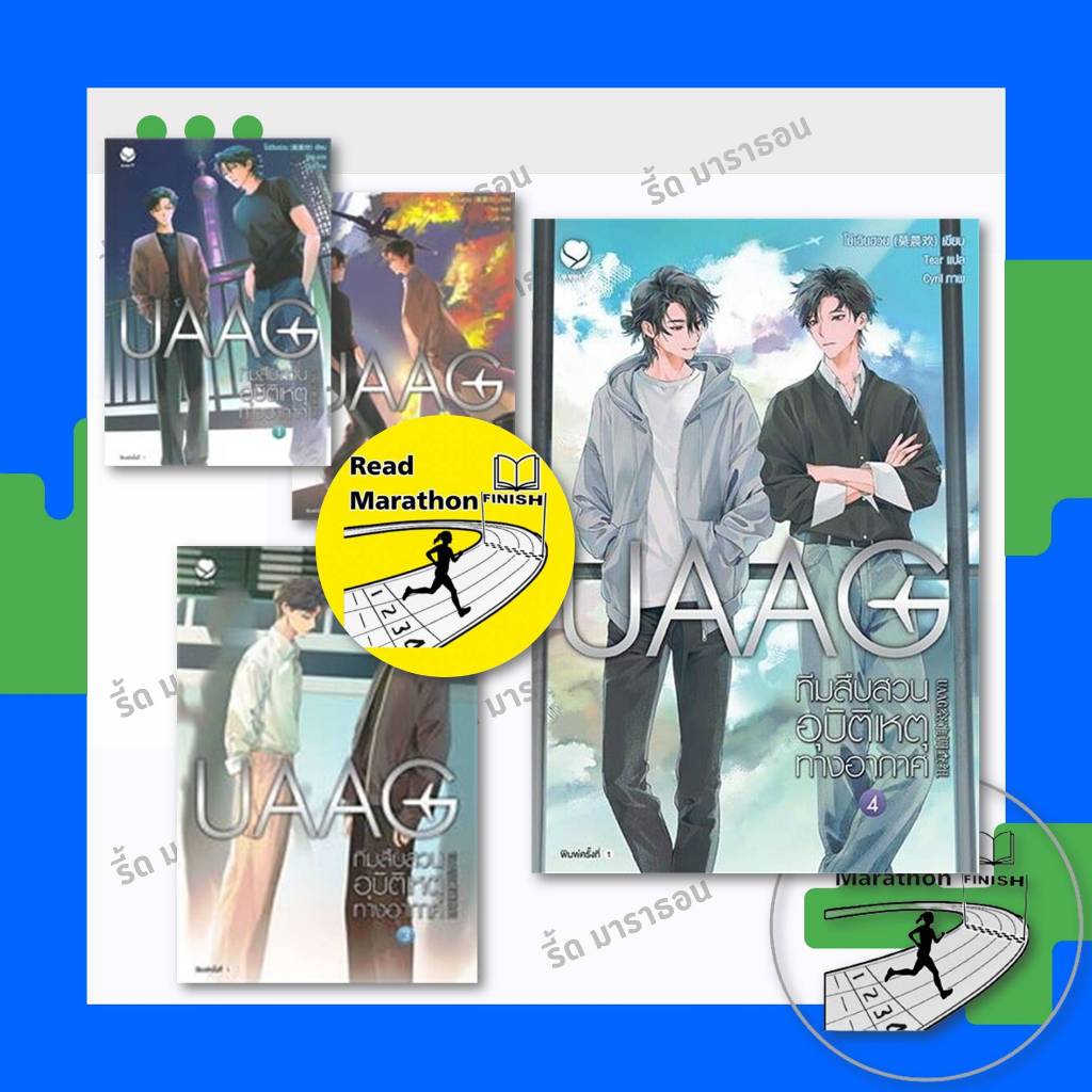 หนังสือ UAAG ทีมสืบสวนอุบัติเหตุทางอากาศ 1-4 (4 เล่มจบ) ,เรื่องแปล Yaoi (วาย),โม่เฉินฮวน