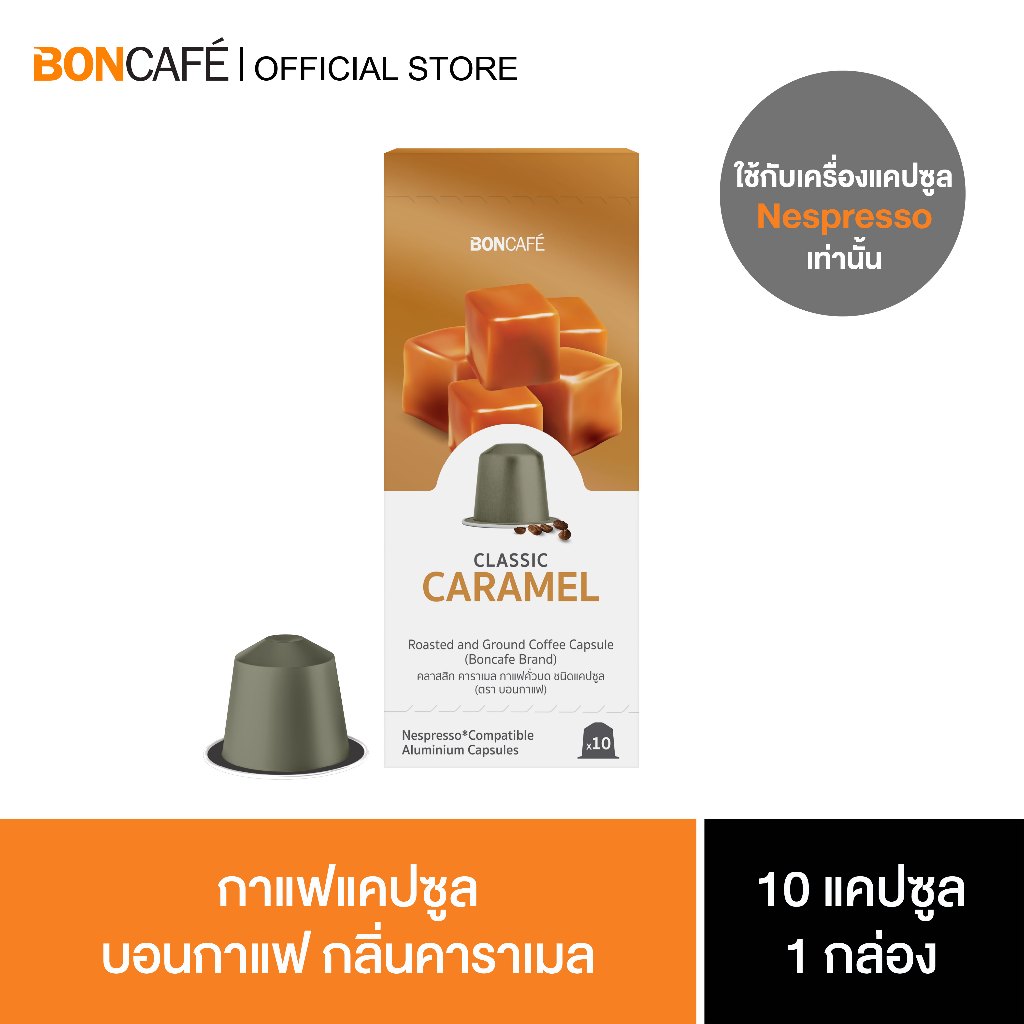 Boncafe Nespresso Classic Caramel Capsule กาแฟแคปซูล บอนกาแฟ เนสเพรสโซ่ คลาสสิก คาราเมล 1/10