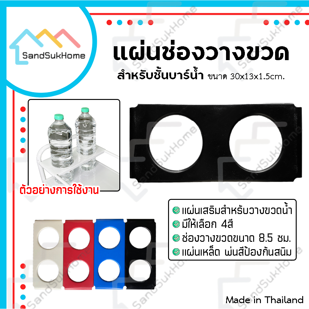 SandSukHome แผ่นช่องวางขวด สำหรับรถเข็นบาร์น้ำ มีช่องให้2รู แผ่นเหล็ก พ่นสีป้องกันสนิม