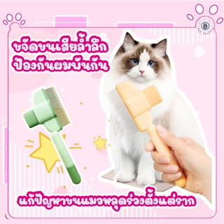 💎หวีสัตว์เลี้ยงสามารถสางและกำจัดขนที่หลุดร่วงได้ เวอร์ชั่นอั…