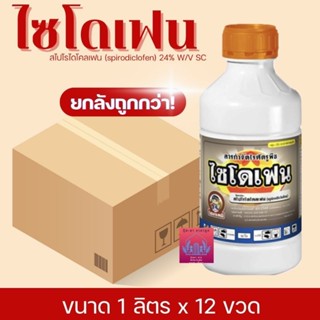 ไซโดเฟน (ยกลังขนาด1ลิตรx12)สไปโรไดโคลเฟน (spirodiclofen) 24%…