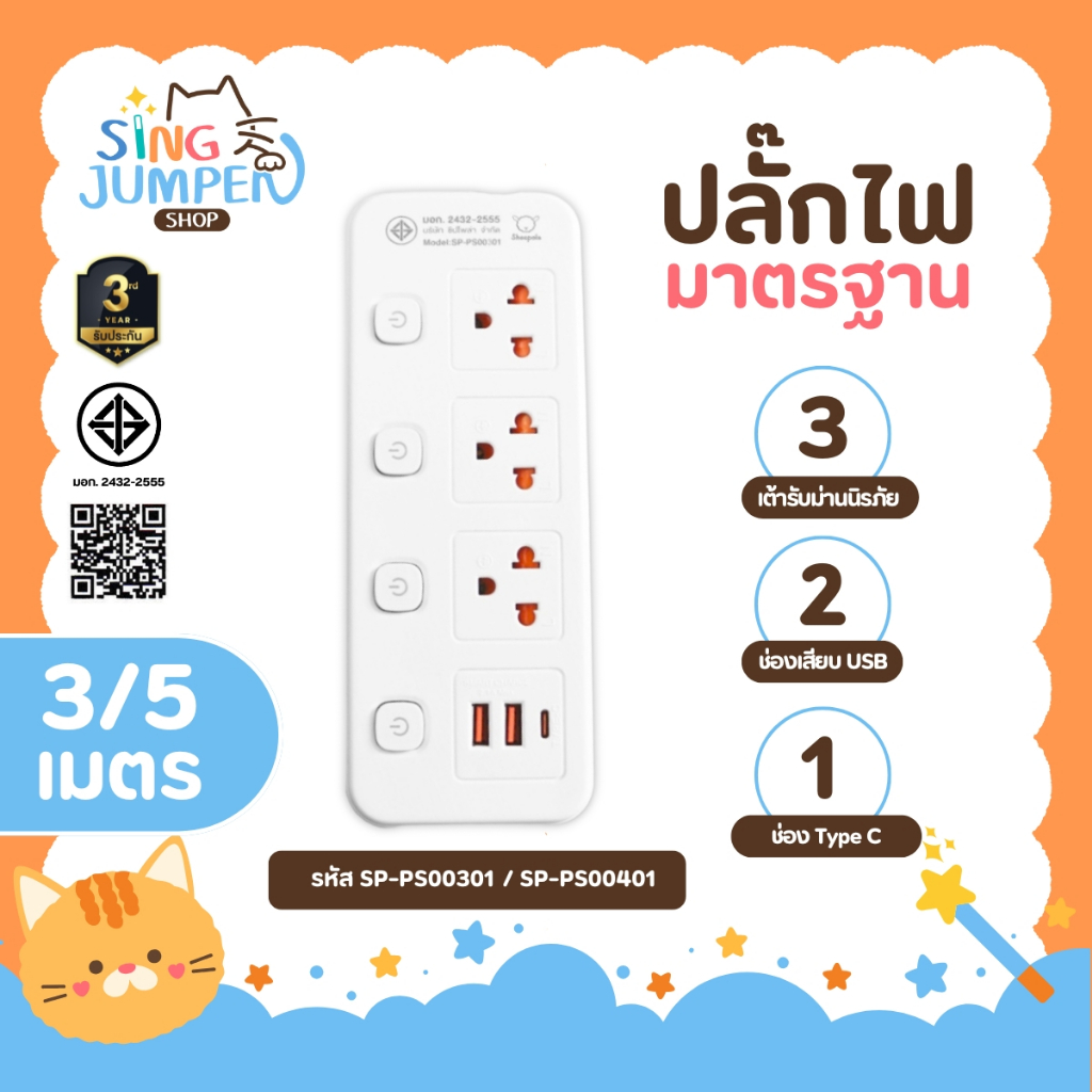 ปลั๊กไฟ ปลั๊กพ่วง มีมอก. SHEEPOLA ประกัน3ปี 3ช่อง 4สวิตช์ พร้อมช่องUSB ยาว3เมตร ยาว5เมตร รองรับวัตต์ได้สูง ปลั๊กสามตา