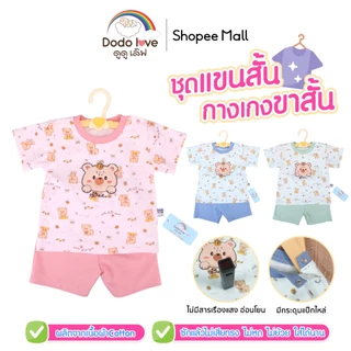 DODOLOVE ชุดแขนสั้น กางเกงขาสั้น ลาย Bear and Bee ผ้าCotton ชุดเด็ก เสื้อผ้าเด็ก