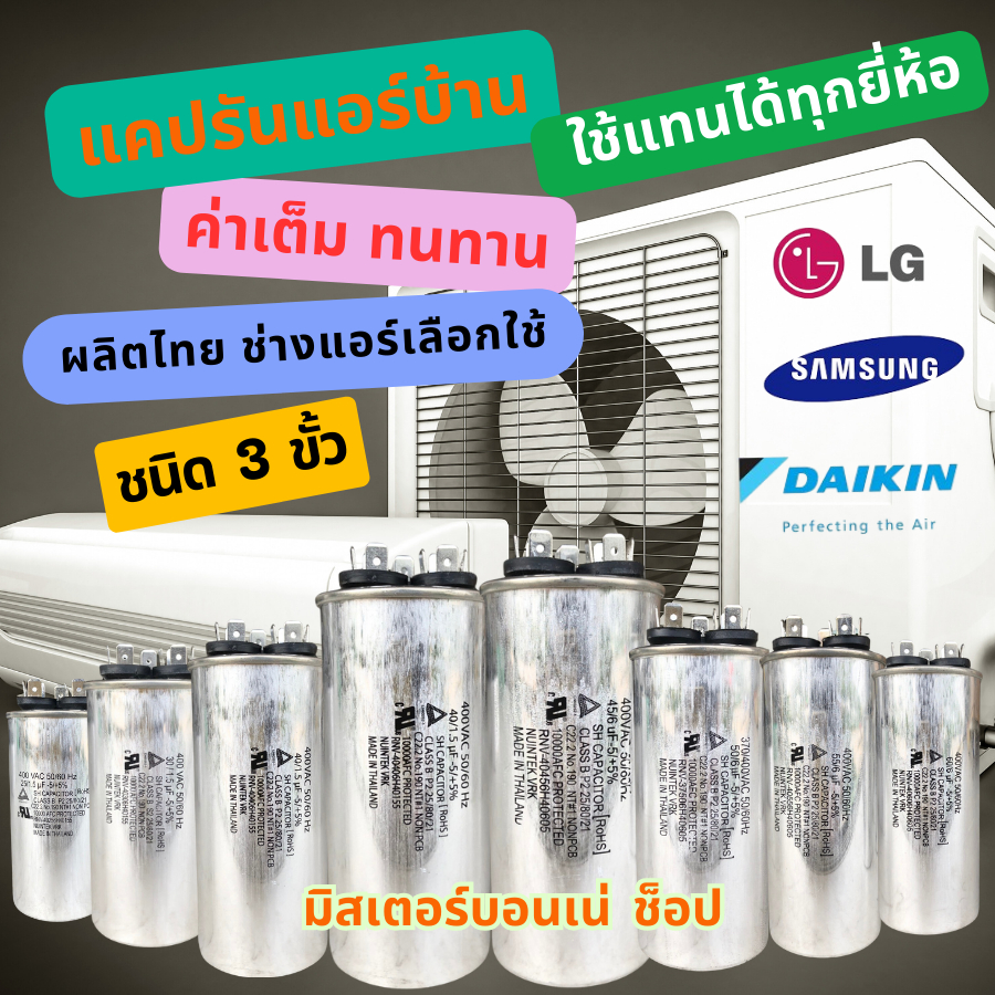 แคปรันแอร์ คาปาซิเตอร์แอร์ แบบ 3 ขั้ว ใช้ได้กับแอร์ LG ไดกิ้น ซัมซุง และอื่นๆ ที่มี 3 ขั้วใช้ได้หมด