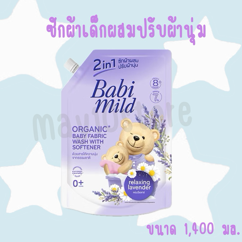 (1ถุง)เบบี้มายด์ น้ำยาซักผ้าเด็ก 2อิน1 รีแลกซ์ซิ่งลาเวนเดอร์ 1,400มล.🎈ของแท้100%🎈