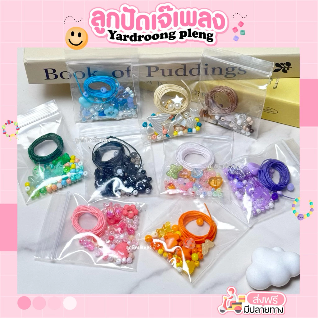ชุดลูกปัดเชือกเทียนแบบถุง มีหลายสีให้เลือก(มีส่งด่วน) (สั่งซื้อขั้นต่ำ2ถุง) 5แถม1