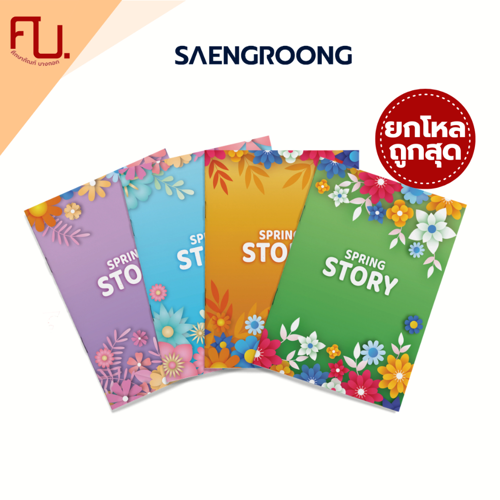 สมุดปกอ่อน รุ่น SPRING STORY จำนวน 18 แผ่น คละแบบ ยี่ห้อ SAENGROONG / 1 โหล (12เล่ม)