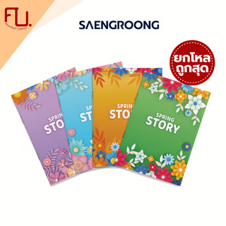 สมุดปกอ่อน รุ่น SPRING STORY จำนวน 18 แผ่น คละแบบ ยี่ห้อ SAENGROONG / 1 โหล (12เล่ม)