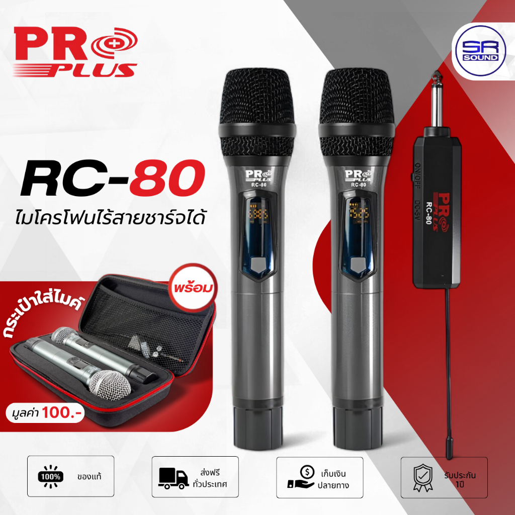 (มี กระเป๋าใส่ไมค์ ) PROPLUS RC-80 ไมโครโฟนไร้สาย ด้ามโลหะ ไมค์ลอย UHF ไมค์ถือ ปรับความถี่ ชาร์จได้ PRO PLUS RC80