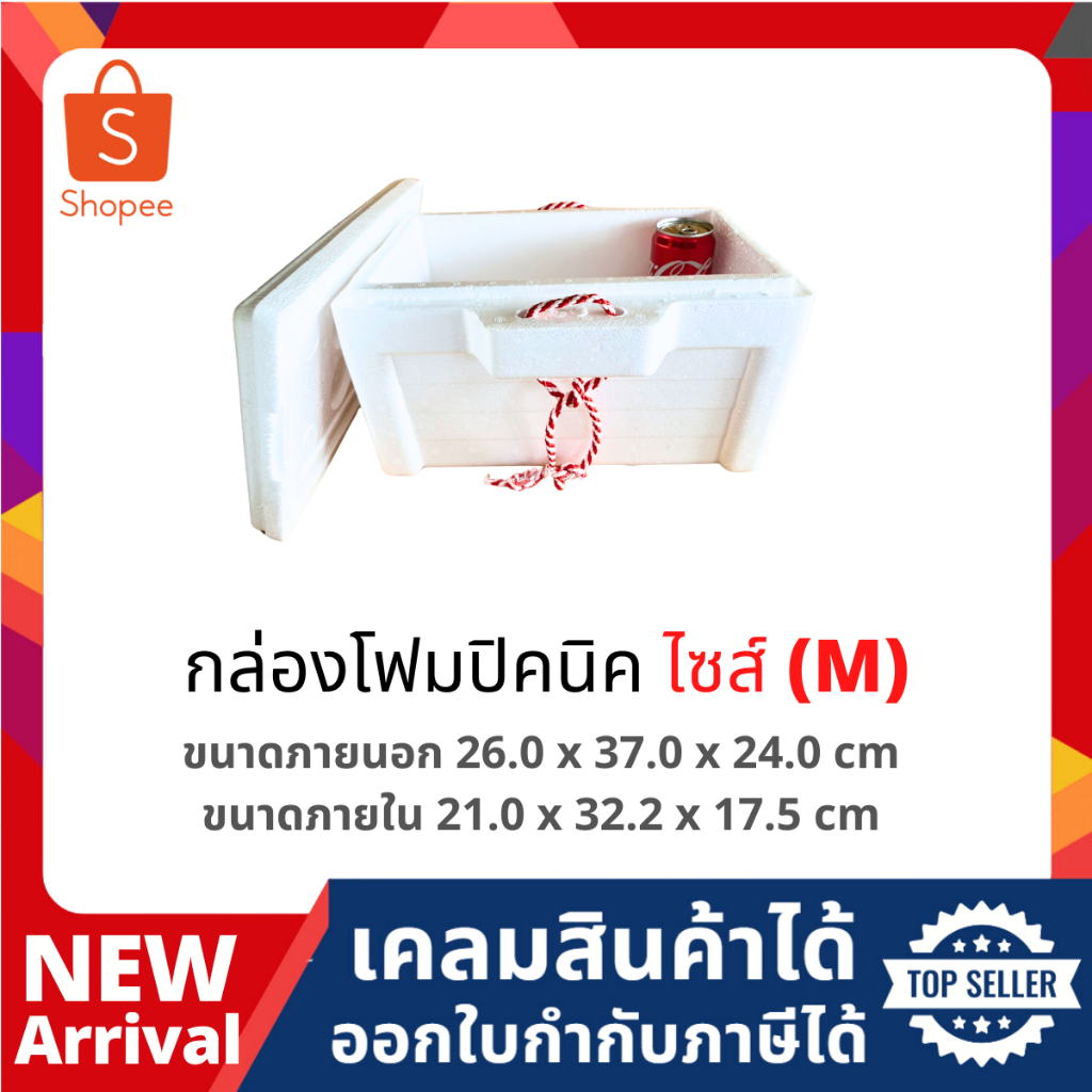 กล่องโฟม ลังโฟม ปิคนิค ไซส์กลาง(M) [ 1-4ชิ้น​ /1​ คำสั่งซื้อ​] (Picnic foambox size 26.0 x 37.0 x 24.0 cm)