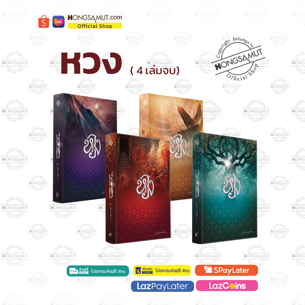 ชุดหนังสือ "หวง" 1-4 (ที่คั่นในเล่ม) - Hongsamut