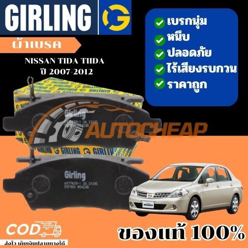 Girling ผ้าเบรคหน้า ก้ามเบรคหลัง NISSAN  TIIDA (C11) 1.6L, 1.8L '06-'12 เบรคเยี่ยม ใช้ได้นาน ราคาถูก