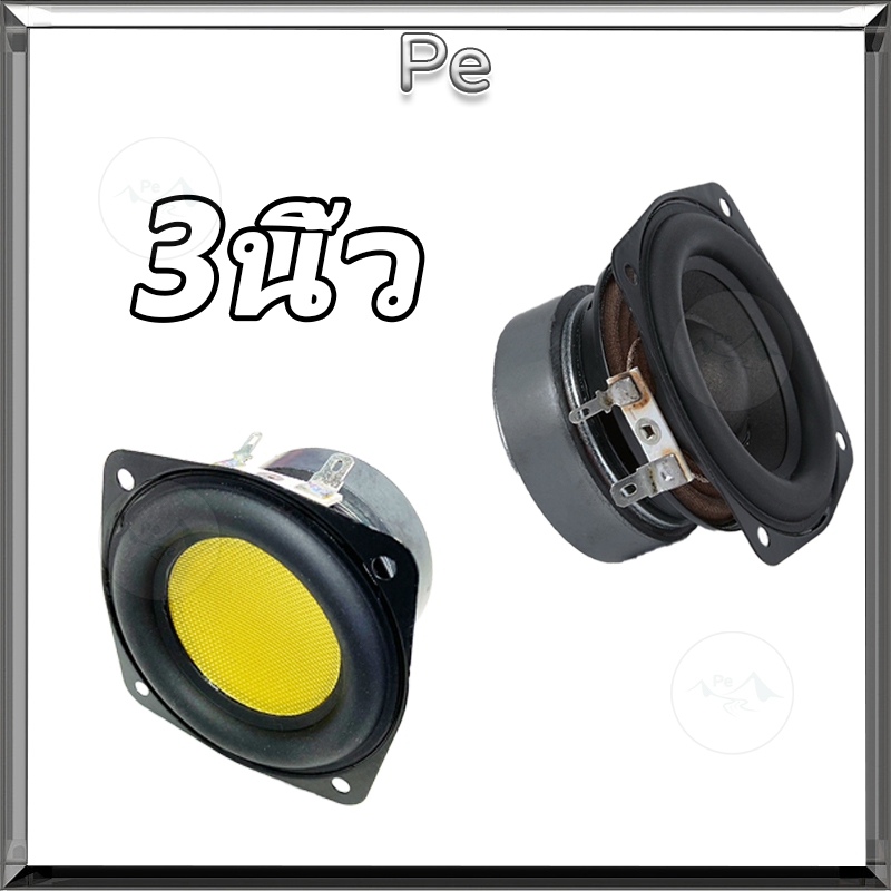 ลำโพงฟูลเรนจ์ ลำโพง ดอกลำโพง 3นิ้ว 4ohm20W ลำโพงขนาดเล็ก ลำโพง3นิ้ว ดอกซับ3นิ้ว ลำโพงติดรถยนต์