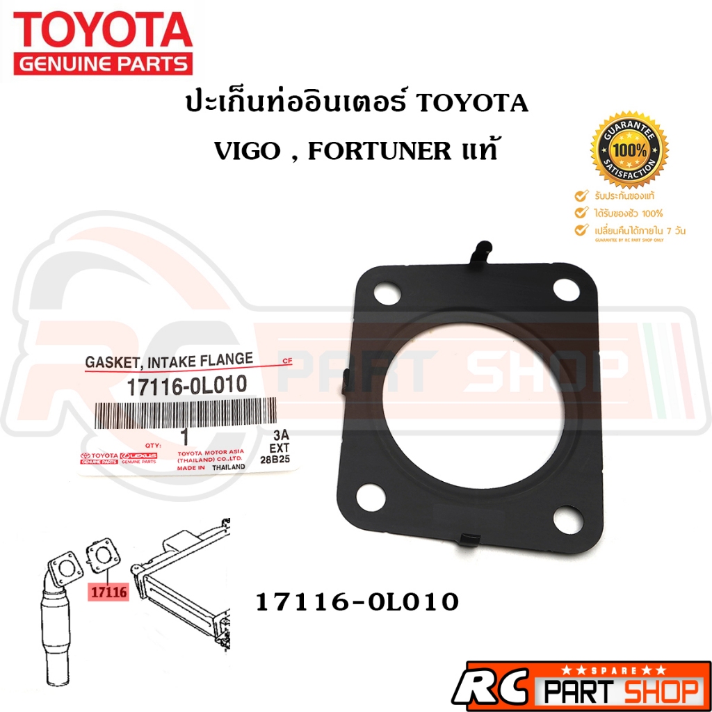 [แท้เบิกห้าง] ปะเก็นท่ออินเตอร์ TOYOTA VIGO รหัส 17116-0L010 ราคา ถูกที่สุด ดีลบีเคเค