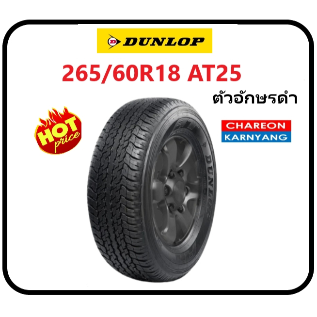 ยาง 265/60R18 DUNLOP Grandtrek AT25 ตัวอักษรดำ ปี25 จำนวน *1เส้น*
