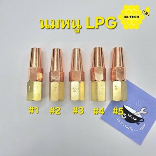 [มีส่งด่วน⚡️]  นมหนูเชื่อม แก๊สLPG ยี่ห้อ Im-tech เบอร์ 1,2,…