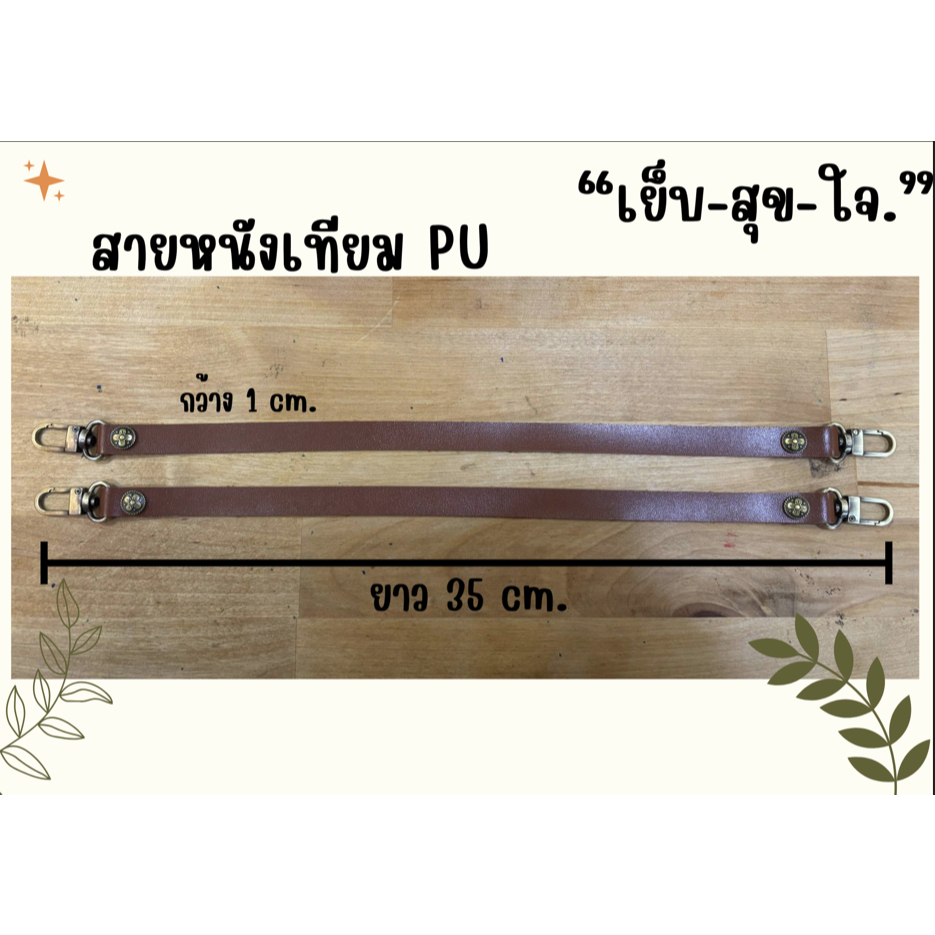 สายคล้องกระเป๋า หนัง PU ขนาด 1 cm ยาว 35 cm. 1ชุด 1 เส้น สีน้ำตาล