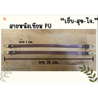 สายคล้องกระเป๋า หนัง PU ขนาด 1 cm ยาว 35 cm. 1ชุด 1 เส้น สีน…