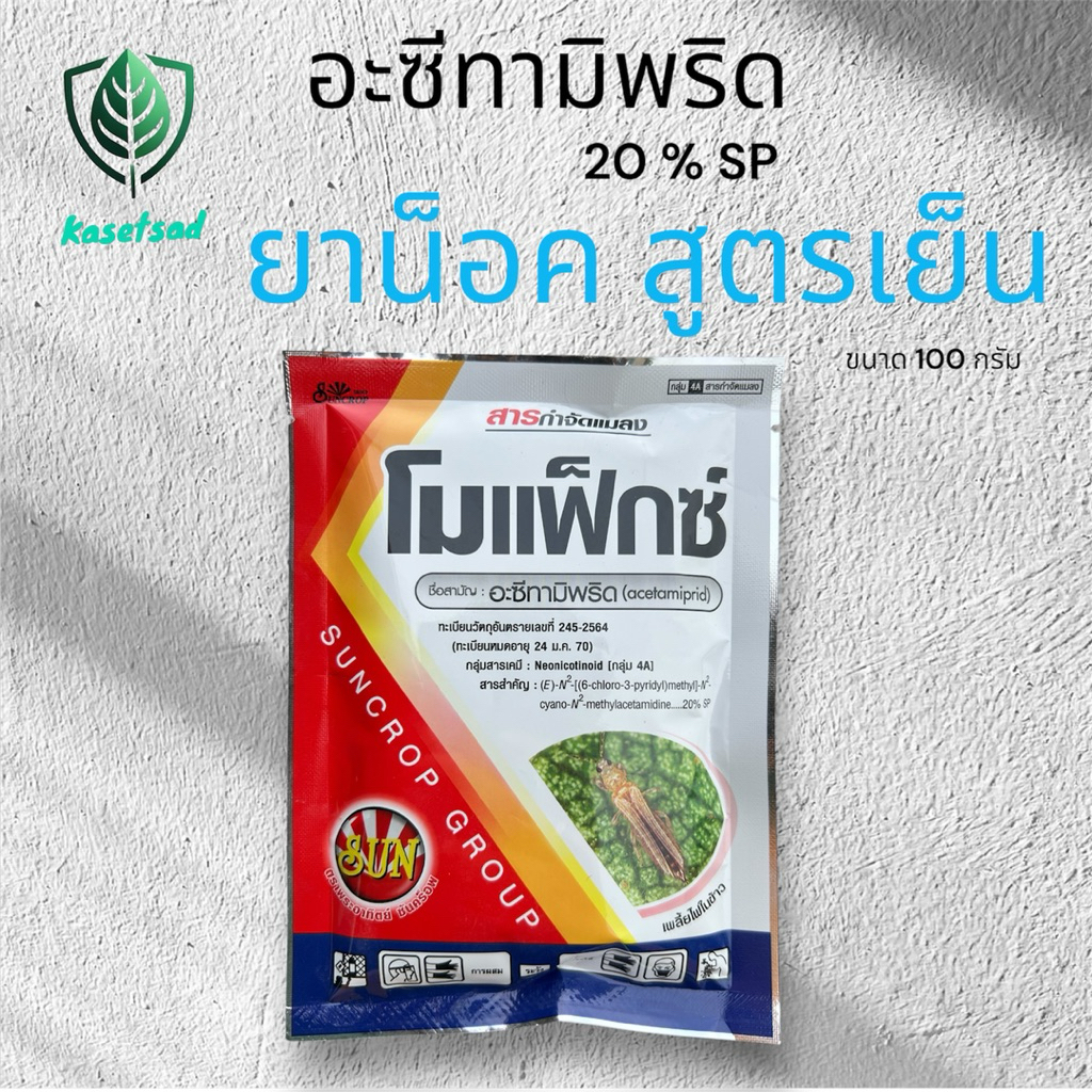 อะซีทามิพริด 20% SPยาน็อคสูตรเย็นเก็บได้ทุกแมลงบิน