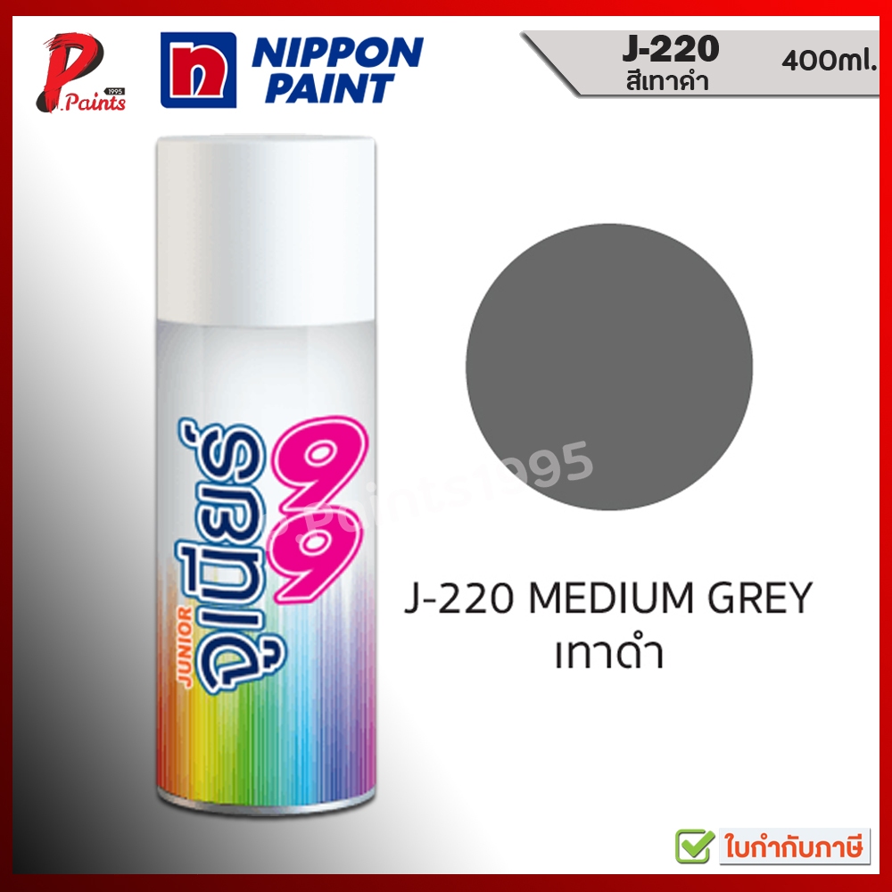 จูเนียร์ 99 สีสเปรย์ J-220 สีเทาเข้ม สีเทา เทา สีพ่นรถ ซ่อมสีรถ สีพ่นล้อ JUNIOR 99 NIPPON PAINT