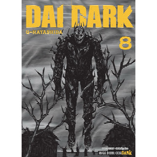 (เล่ม 8 พร้อมส่ง)Dai Dark เล่ม 1-7 [แยกเล่ม][หนังสือการ์ตูน]…