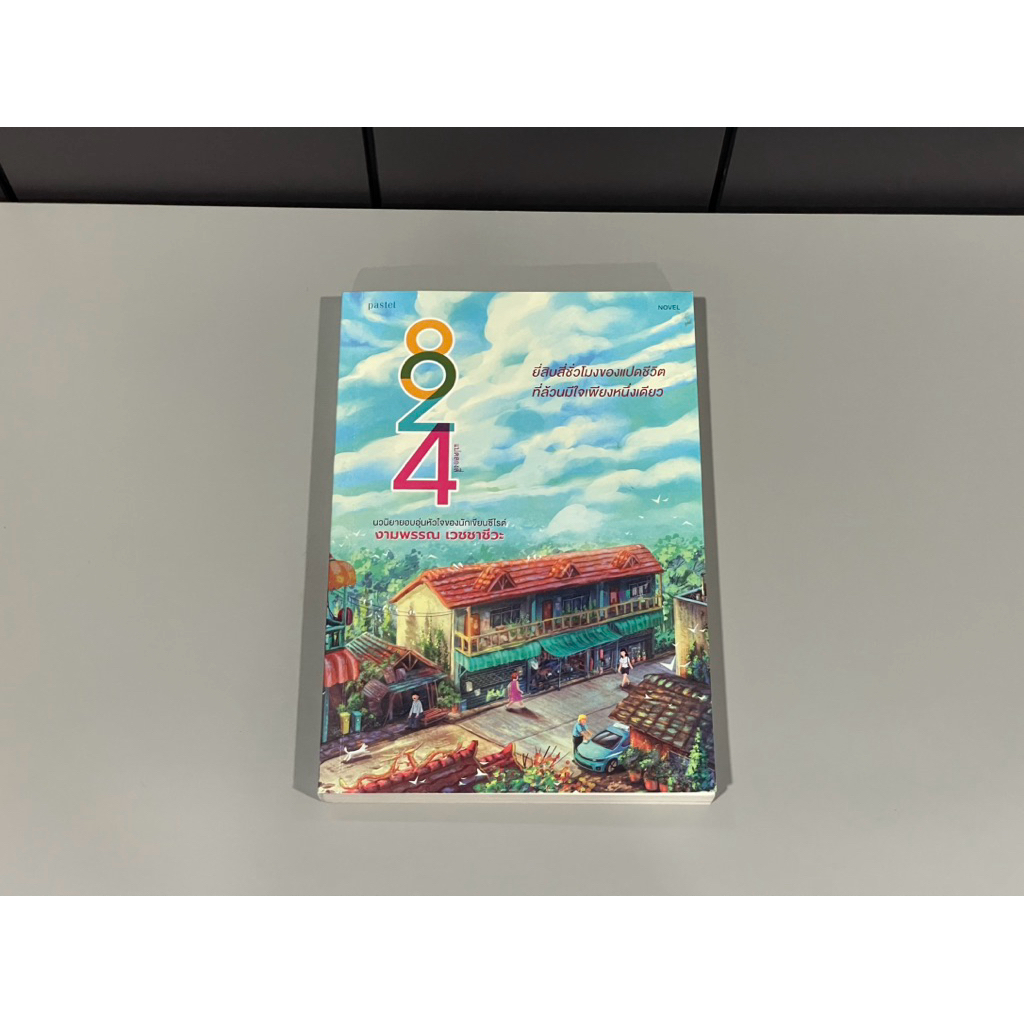 *สภาพดี* 824 แปดสองสี่ - งามพรรณ เวชชาชีวะ