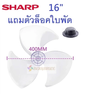 ใบพัดลม Sharp ชาร์ป ส่งฟรี🛵 พร้อมส่ง ขนาด 16 18 20 นิ้ว แถมตัวล็อคใบพัดลม
