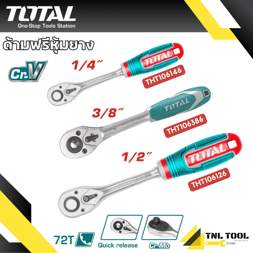 ด้ามฟรี ด้ามฟรีหุ้มยาง 1/4นิ้ว 3/8นิ้ว 1/2นิ้ว ( Ratchet Handle )TOTAL ก๊อกแกรก *เฉพาะด้าม*